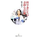 科学者たちの奇妙な日常／松下祥子（物理化学）
