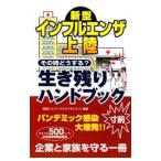 Yahoo! Yahoo!ショッピング(ヤフー ショッピング)新型インフルエンザ上陸その時どうする？生き残りハンドブック／損保ジャパン・リスクマネジメント