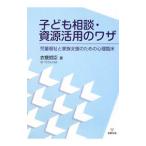 Yahoo! Yahoo!ショッピング(ヤフー ショッピング)子ども相談・資源活用のワザ／衣斐哲臣