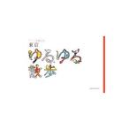  Tokyo .... прогулка |michicoba