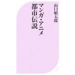 マンガ・アニメ都市伝説／山口敏太郎