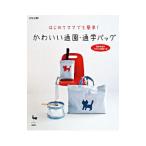 かわいい通園・通学バッグ