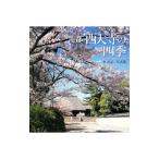 南都西大寺の四季／中淳志