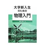 大学新入生のための物理入門／広岡秀明