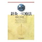 針灸一穴療法／趙振景