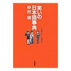  смех .. японский язык лексика | Nakamura Akira 