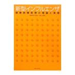新型インフルエンザ／岩崎惠美子