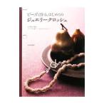  бисер . произведение ., впервые .. ювелирные изделия вязаный крючком 