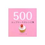 500カップケーキのレシピ集／ConnollyFergal