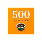 ５００スープのレシピ集／ＢｌａｋｅＳｕｓａｎｎａｈ
