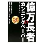 億万長者のカンニングペーパー／平秀信