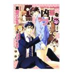 凶悪なラブリー もふもふしないで（もふもふシリーズ1）／真崎ひかる