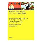 ナショナル・ストーリー・プロジェクト 1／ポール・オースター【編】