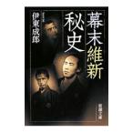 幕末維新秘史／伊東成郎