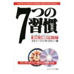 7つの習慣／スティーブン・R・コヴィー