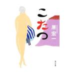 こたつ／原宏一