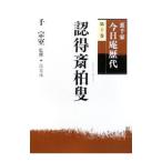 Yahoo! Yahoo!ショッピング(ヤフー ショッピング)裏千家今日庵歴代 第10巻／千宗室（16代目）