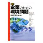 Yahoo! Yahoo!ショッピング(ヤフー ショッピング)図解企業のための環境問題 Ver．3／井熊均