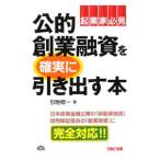 ショッピング融資 公的創業融資を確実に引き出す本／引地修一