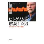 ヒトゲノムを解読した男／VenterJ．Craig