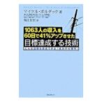 1063人の収入を60日で41%アップさせた目標達成する技術/マイケル・ボルダック