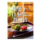 和菓子と日本茶の教科書／新星出版社