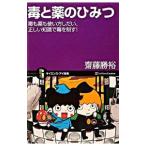 毒と薬のひみつ／斎藤勝裕