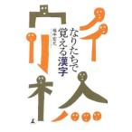 なりたちで覚える漢字／福中宏允