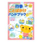 年齢別行事ことばかけハンドブック−行事で使えることばかけ例207本！−／世界文化社