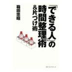 Yahoo! Yahoo!ショッピング(ヤフー ショッピング)「できる人」の時間整理術＆片づけ術／箱田忠昭