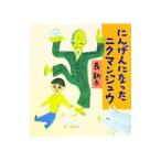 にんげんになったニクマンジュウ／長新太