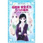 名探偵宵宮月乃５つの事件／関田涙