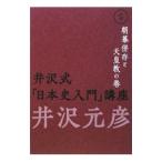 .. тип [ история Японии введение ] курс 5| Izawa Motohiko 