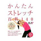 かんたんストレッチ百科１４０／萱沼文子