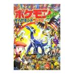ポケモンをさがせ！ダイヤモンドパール／相原和典