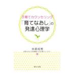 子育てカウンセリング「育てなおし」の発達心理学／井原成男