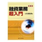 融資業務超入門/久田友彦