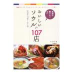 本当は教えたくないおいしいソウル１０７店／許丞鎬