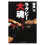 ラグビー大魂（ダイハート）／藤島大