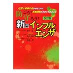 防ごう！守ろう！新型インフルエンザ 【改訂版】／鈴木宏