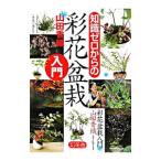 知識ゼロからの彩花盆栽入門／山田香織