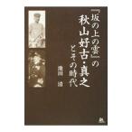 『坂の上の雲』の秋山好古・真之とその時代／池田清