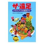 ザ・遠足／おまかせHR研究会