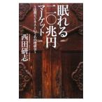 Yahoo! Yahoo!ショッピング(ヤフー ショッピング)眠れる二〇兆円マーケット／西田研志