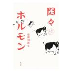 Yahoo! Yahoo!ショッピング(ヤフー ショッピング)悶々ホルモン／佐藤和歌子