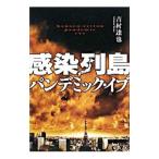 Yahoo! Yahoo!ショッピング(ヤフー ショッピング)感染列島／吉村達也