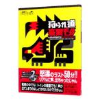 狩られ道豪黒毛  電撃PlayStation−モンスターハンターポータブル2nd／2nd Gプレイログ−／倉西誠一／永竹弘幸