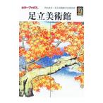 足立美術館／内山武夫／足立美術館学芸部