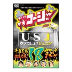 DVD／やりすぎコージー DVD 18 USJ＋「千原兄弟徹底比