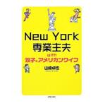 Ｎｅｗ Ｙｏｒｋ専業主夫ｗｉｔｈ双子とアメリカンワイフ／山崎卓也